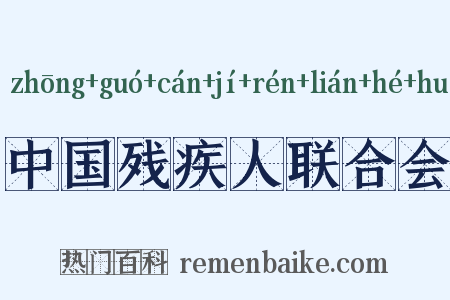 中国残疾人联合会是什么意思的图片